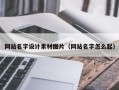 泗洪网站名字设计素材图片（网站名字怎么起）